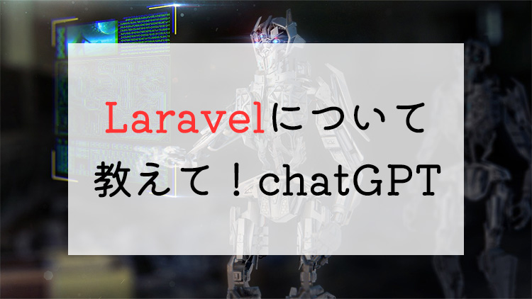 Laravelについて教えて！chatGPT